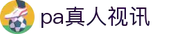 PA真人视讯官网 - 专业视讯品牌平台